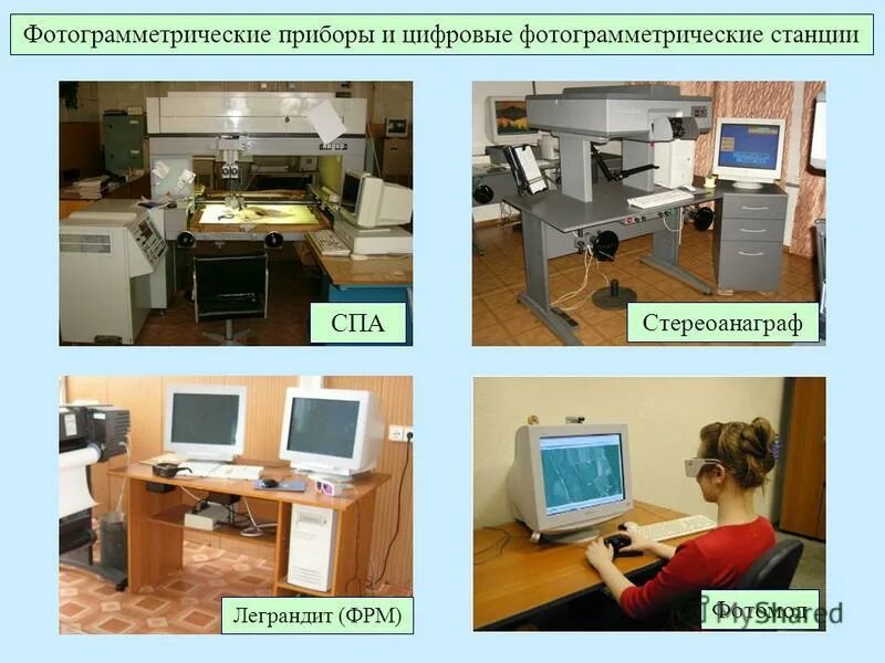 Фотограмметрические приборы. Цифровая фотограмметрическая система. Фотограмметрическая станция. Цифровая фотограмметрическая станция «Дельта».