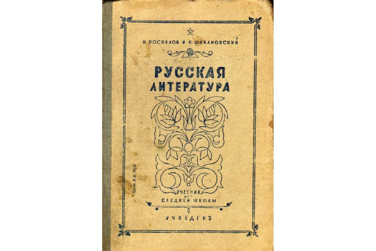 Учебник толстой сергеев. Литература х-х. Развитие русской литературы XI – XVII ВВ: эпохи и стили. История французской литературы учебник. Литература учебник жизни.