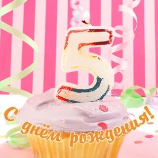 С днем рождения доченьки 5 лет родителям