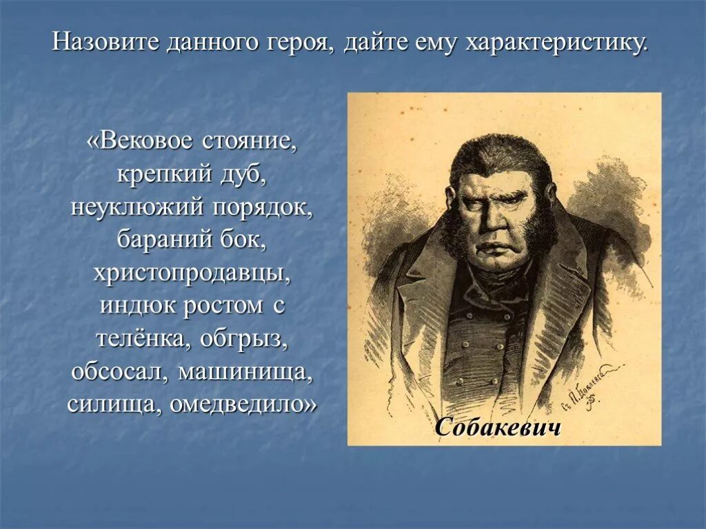 Собакевич образ героя мертвые души. Помещик Собакевич занятия. Собакевич (н.в. Гоголь «мертвые души»). Собакевич портрет.