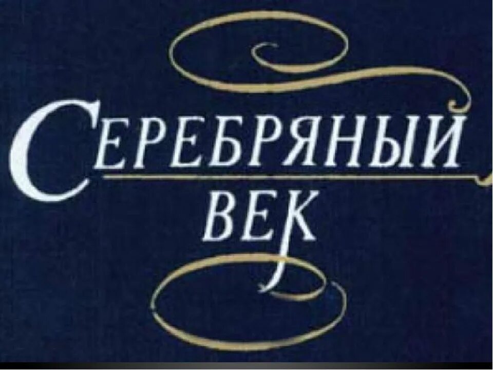 Судьба серебряного века. Серебряный век. Серебряный век в литературе. Русская поэзия серебряного века. Серебряный век русской культуры.