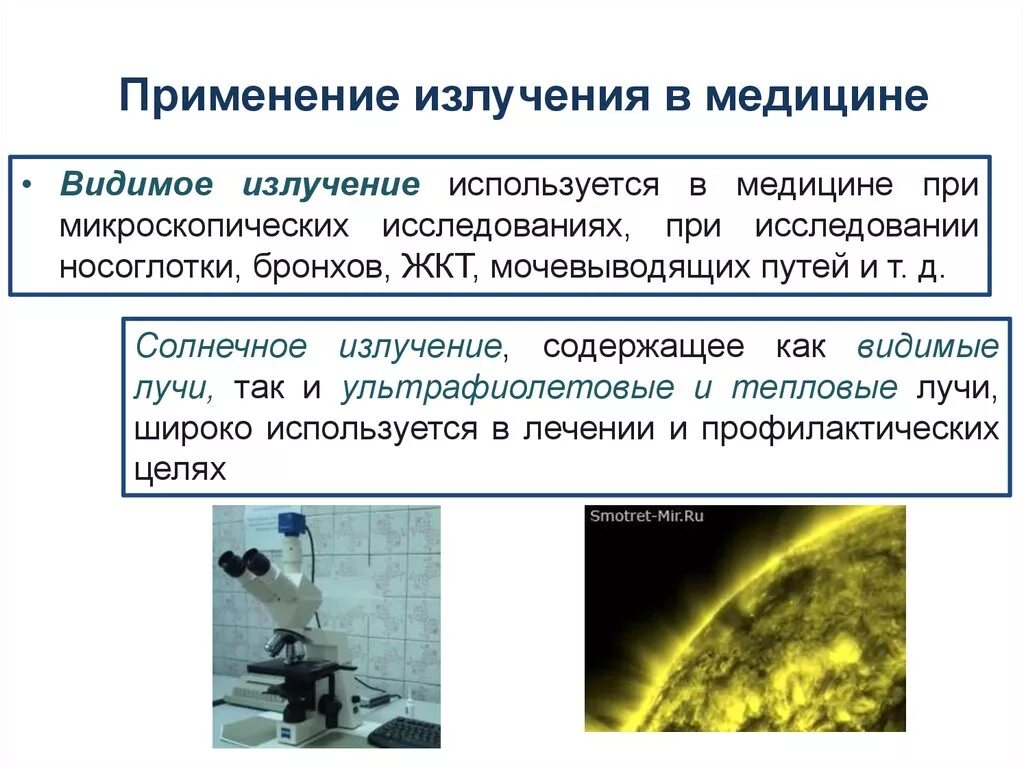 Применение излучение свойства. Применениевилимого излучения. Поипннение видимого излучения. Видимое излучение применение. Применение вимимомого излучения.