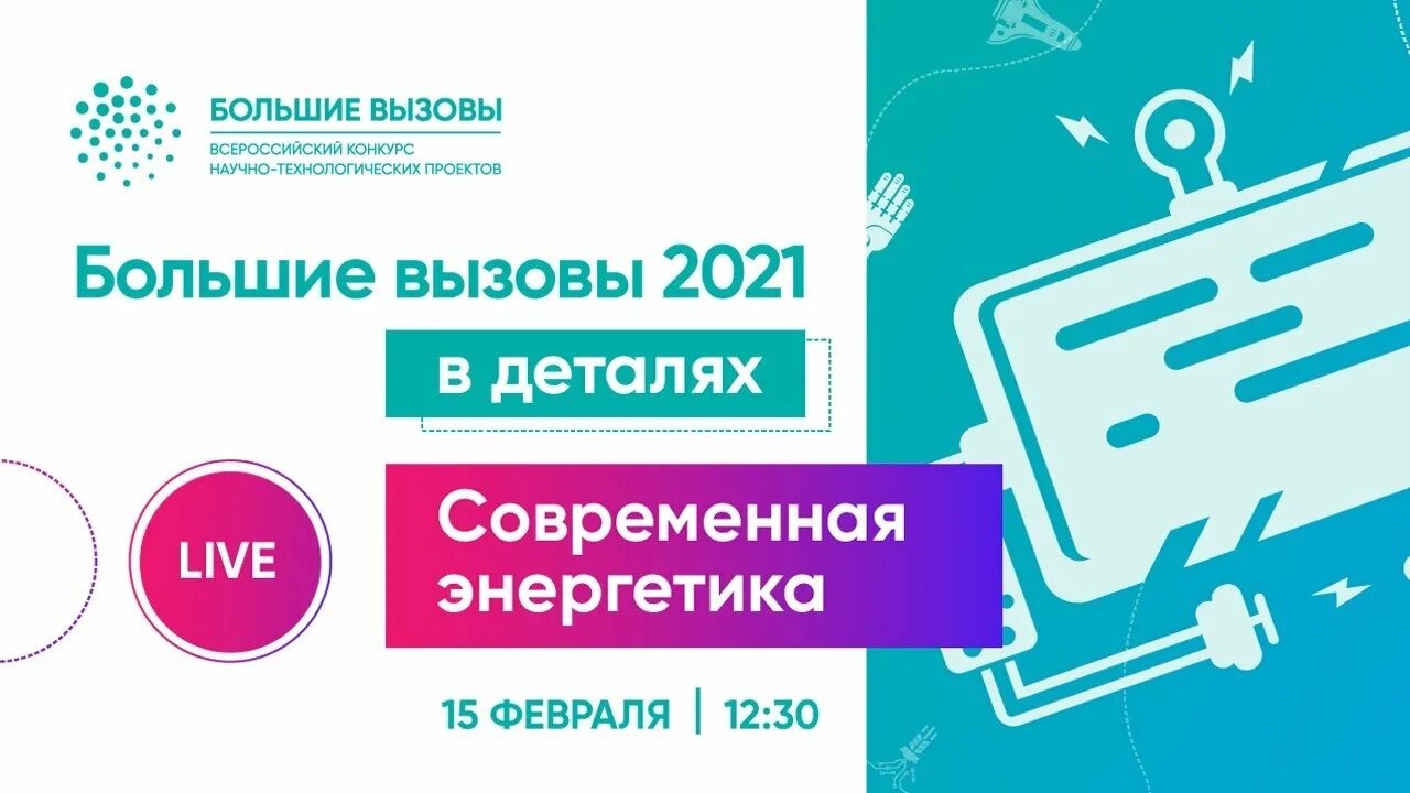 Большие вызовы 2021. Большие вызовы конкурс. Большие вызовы эмблема. Большие вызовы Сириус.