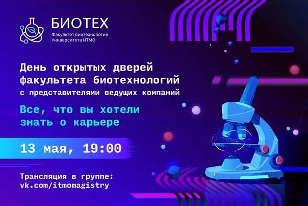 Магистратура биотехнология. ИТМО Факультет биотехнологии. ИТМО Биоинженерия. Факультет биоинженерии ИТМО. Кафедра биотехнологий ИТМО.