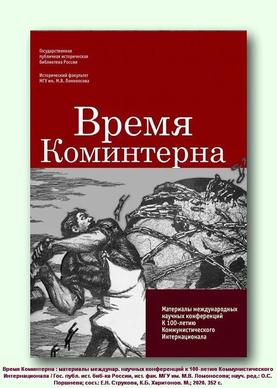 Коминтерн дата. Программа коминтерна 1920. книга деятели коммунистического интернационала. журнал коммунистический интернационал. ежегодник коминтерна 1923.