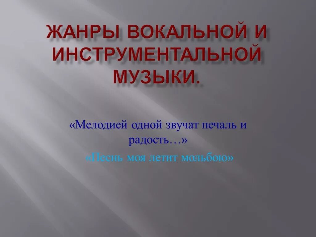 Вокально инструментальные жанры 5 класс