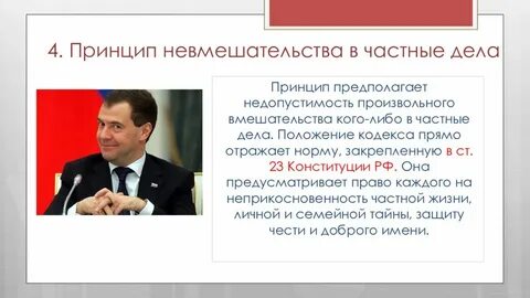 Политика в частной жизни