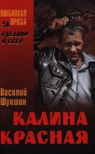 Шукшин книги читать. Калина красная Василия Шукшина. Шукшин в.м. "Калина красная".