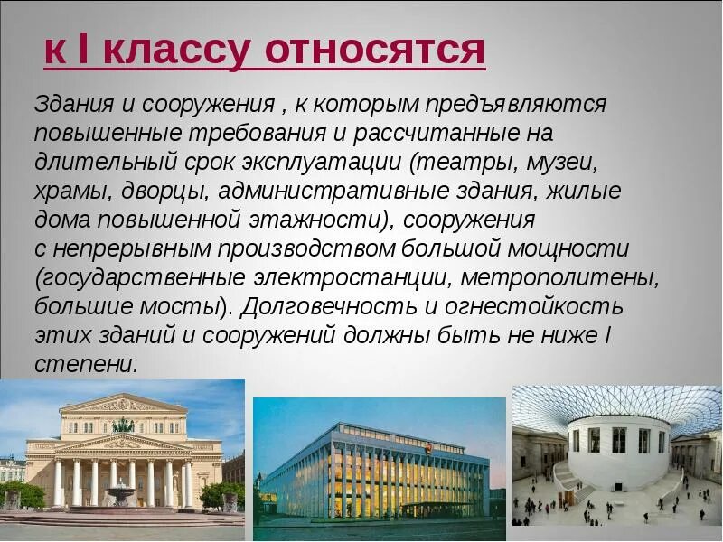 Здания и сооружения в соответствии. Что относится к зданиям и сооружениям. здания первого класса. здания и сооружения отно. класс зданий и сооружений.
