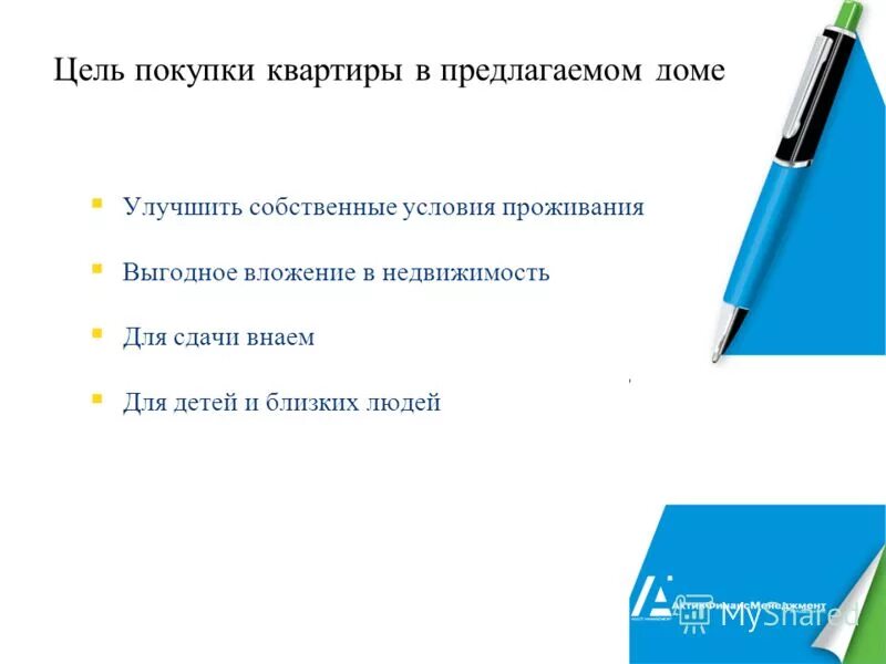 Цель покупки квартиры. Цель приобретения квартиры. Цель купить квартиру. Какие цели для покупки квартиры.