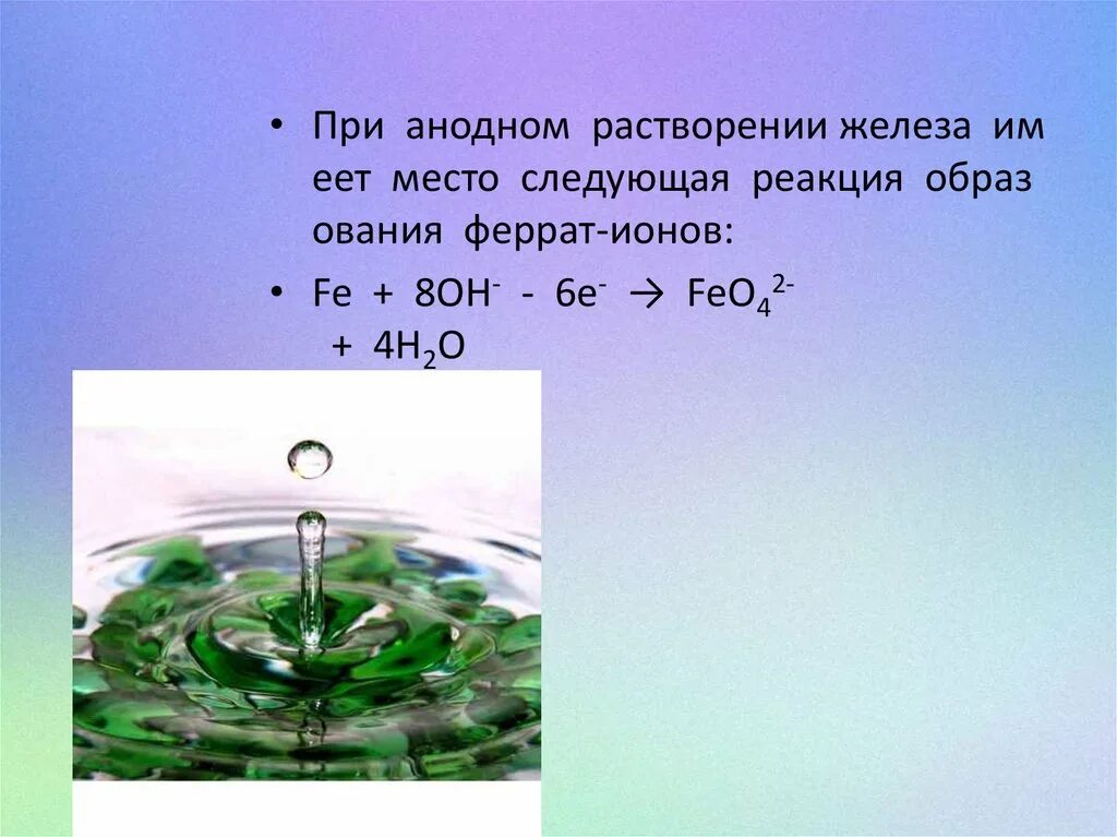 Железа растворяется в воде. Анодный процесс железа. анодное растворение. растворение железа. растворимость железа.
