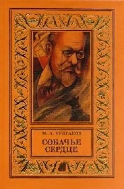 Собачье сердце книга слушать аудиокнигу. Собачье сердце аудиокнига. Собачье сердце книга слушать аудиокнигу. Собачье сердце книга слушать аудиокнигу. Аудиокнига собачье сердце 8 глава.