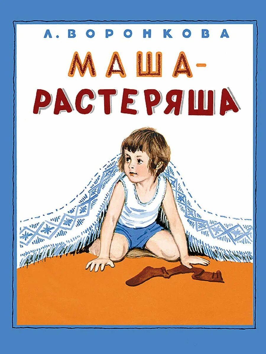 Маша растеряша. Воронкова л. "Маша-растеряша". Книжка Маша растеряша. Книга Воронкова Маша-растеряша. Чтение л. Воронкова Маша растеряша.