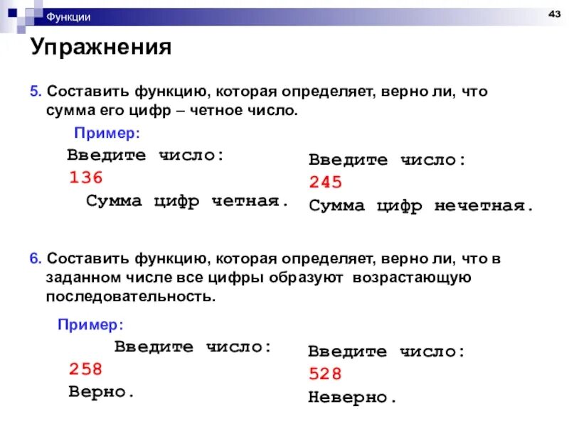 Введите число. Сумма цифр четная. Верно ли. Ввести целое число и определить верно ли что все его цифры четные.