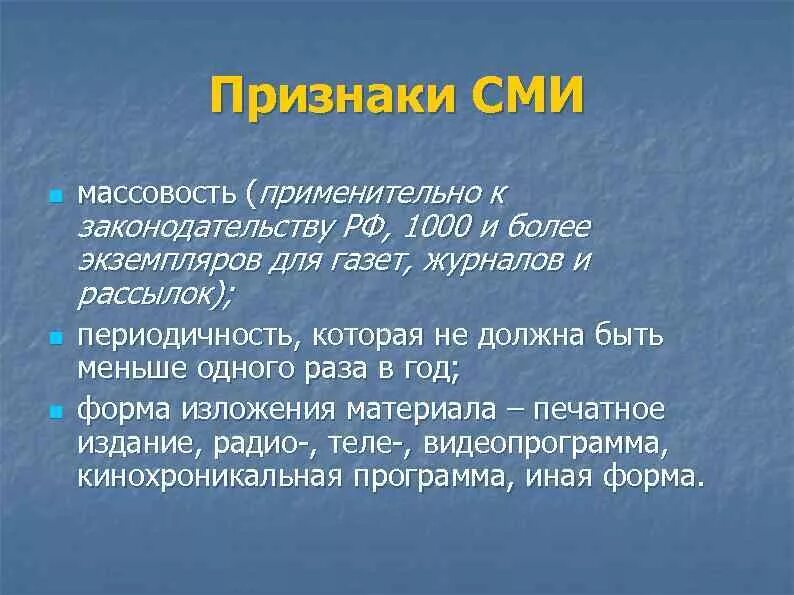 Не менее трех признаков сми. Признаки сми. основные признаки сми. признаки средства массовой информации. призкаи сми.