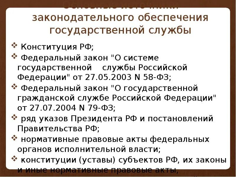 Указ 314 09.03 2004. ФЗ О системе государственной службы РФ. ФЗ 58. Система законодательства о государственной службе это. Принципы государственной службы (ФЗ 58),.