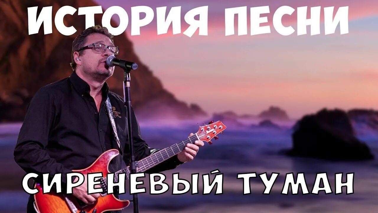 Сиреневый туман песня. Лучшая музыка истории