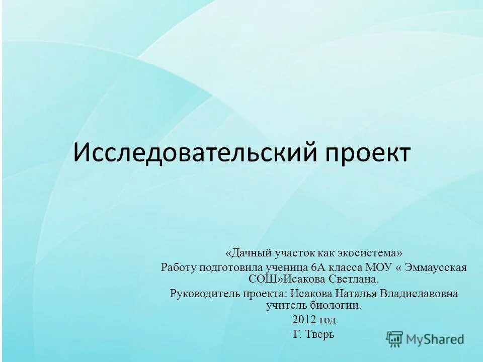 Презентация исследовательского проекта 9 класс