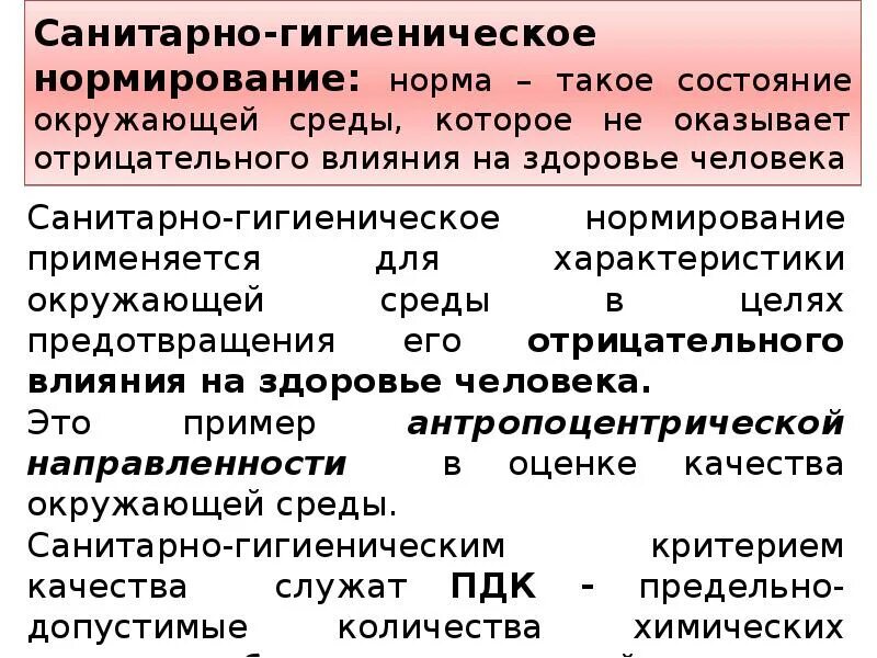 Гигиенические и экологические нормативы. Санитарно-гигиеническое нормирование. Санитарно-экологическое нормирование. Показатели состояния окружающей среды. Нормативы экологического нормирования.