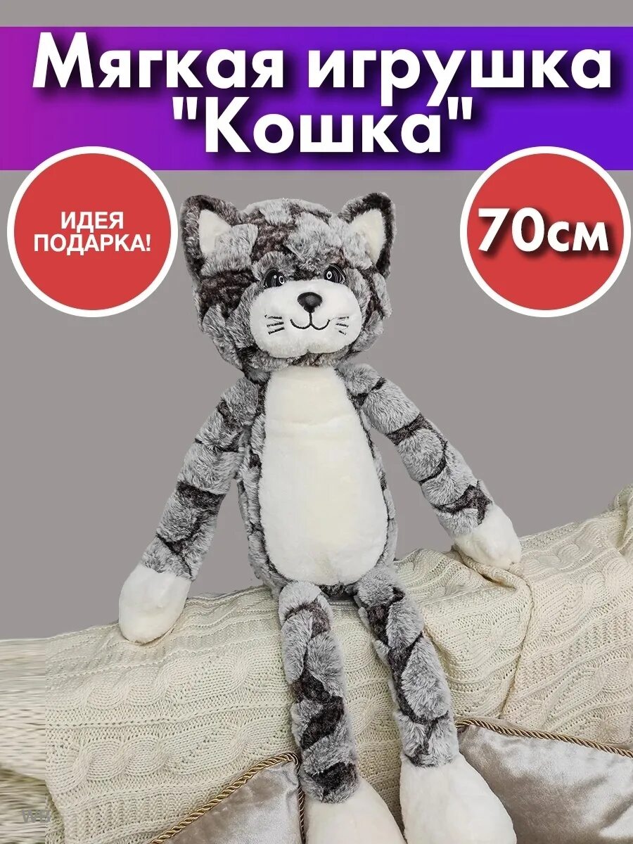 Кот 70 см. Мягкая игрушка «кот длинный», 70 см.