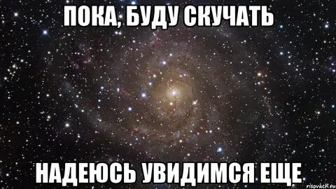 Я буду скучать нет