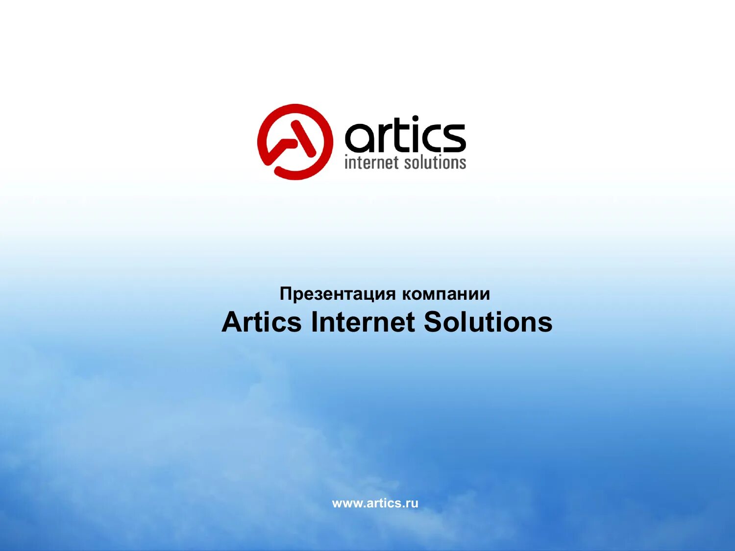 Internet solution. Artics Internet solutions. Artics Internet solutions рекламное агентство. Artics Internet solutions логотип. Artics Internet solutions офис.