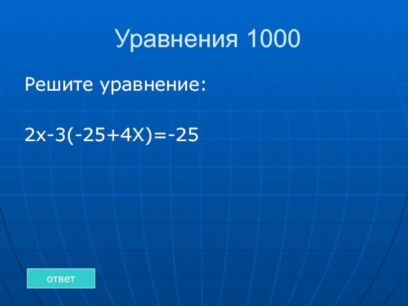 Уравнение 1000 1000. Уравнения с тысячами. 15 : Х = 1000 уравнение. Решение уравнения (1000-x)-224=687.