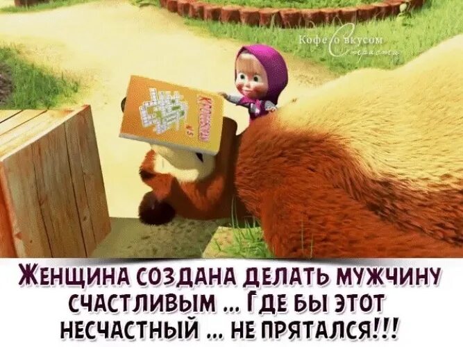 Ничего не делает счастливым. Что делает мужчину счастливым. женщина создана сделать мужчину счастливым. женщина создана делать мужчину счастливым где бы. если я решу сделать кого то счастливым.