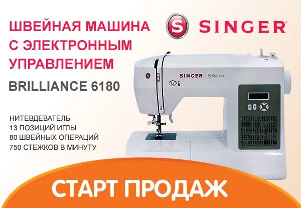 Швейная машина Singer Brilliance 6180. ДНС швейная машина Зингер 6180. Швейная машинка Зингер Бриллианс 6180.