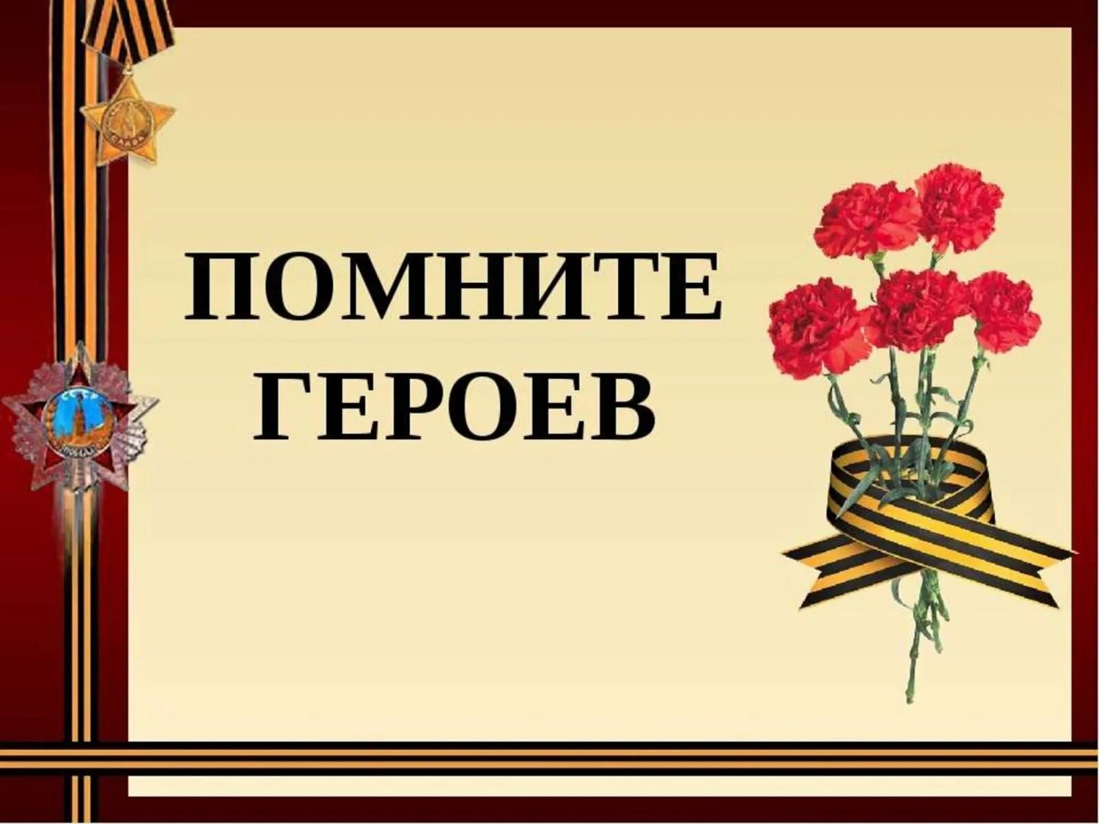 Вспомним героев войны