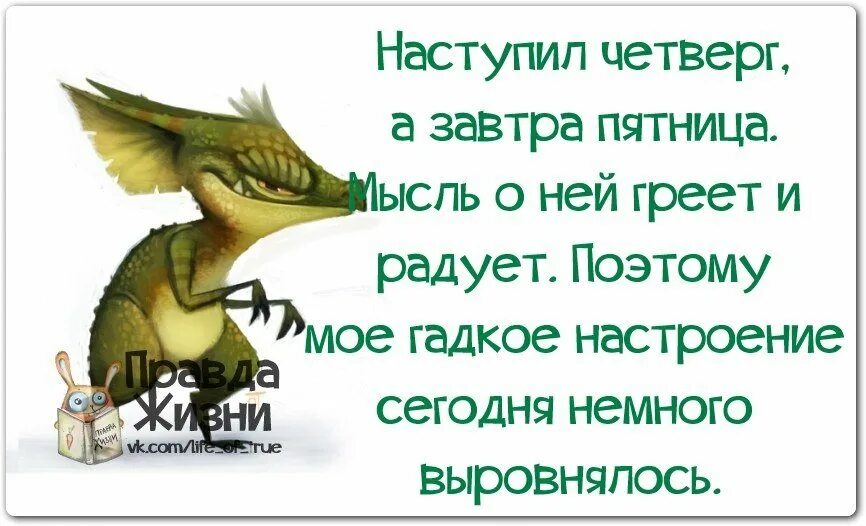 Четверг пятница пройдут. Четверг приколы. Смешные статусы про четверг. Цитаты про четверг прикольные. Цитаты про четверг смешные.