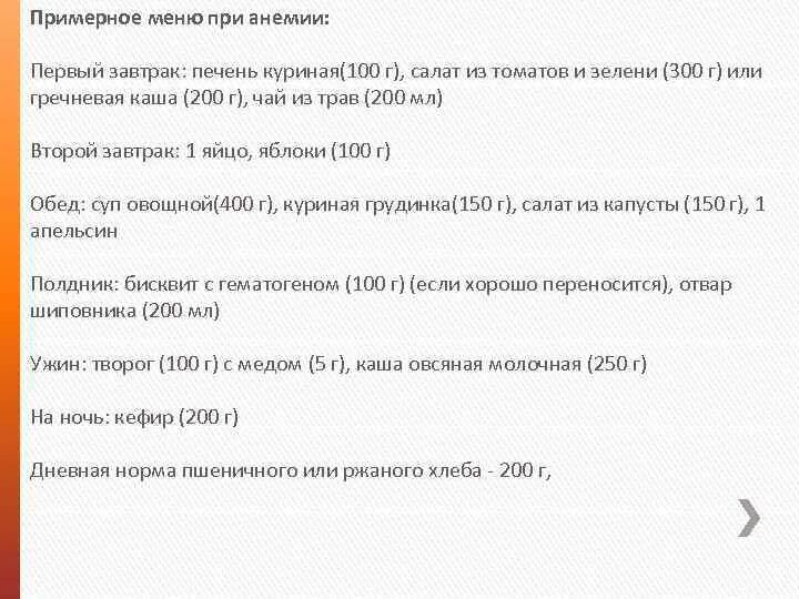 Меню при железодефицитной анемии. Меню при железодефицитной анемии