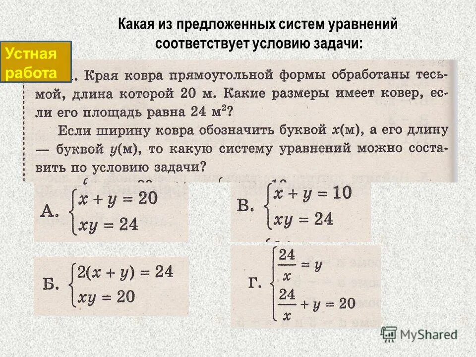 Презентация алгебра 7 класс уравнения. Решение задач с помощью уравнений систем линейных уравнений. Решение задач с помощью систем линейных уравнений. Системы уравнений с двумя переменными и задачи с решениями. Задачи на составление систем уравнений.