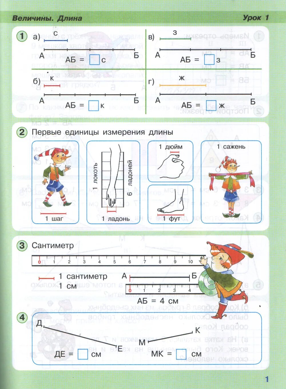 Первые единицы измерения длины 1 класс Петерсон. Величины длина 1 класс Петерсон. Петерсон 3 класс измерение длины. Величины измерения в математике 1 класс Петерсон.