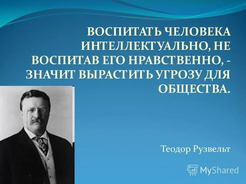 Воспитанные люди в литературе. Воспитать человека интеллектуально. Воспитывать человека интеллектуально не воспитав его нравственно. Воспитание человека.