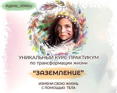 Дочь земли