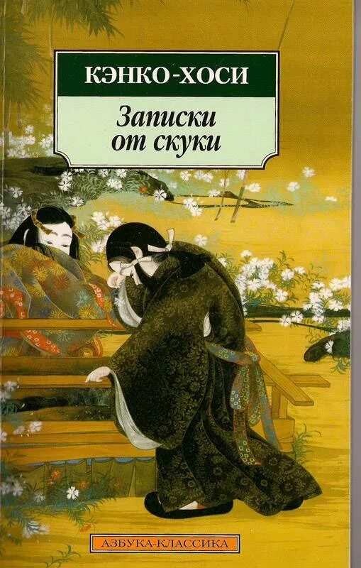 Книги от скуки. Записки от скуки. Записки от скуки книга. Записки от скуки Ёсида. Кэнко Хоси.