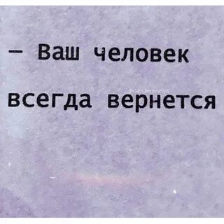 Всегда вернешься