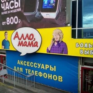 Алло мама чехлы