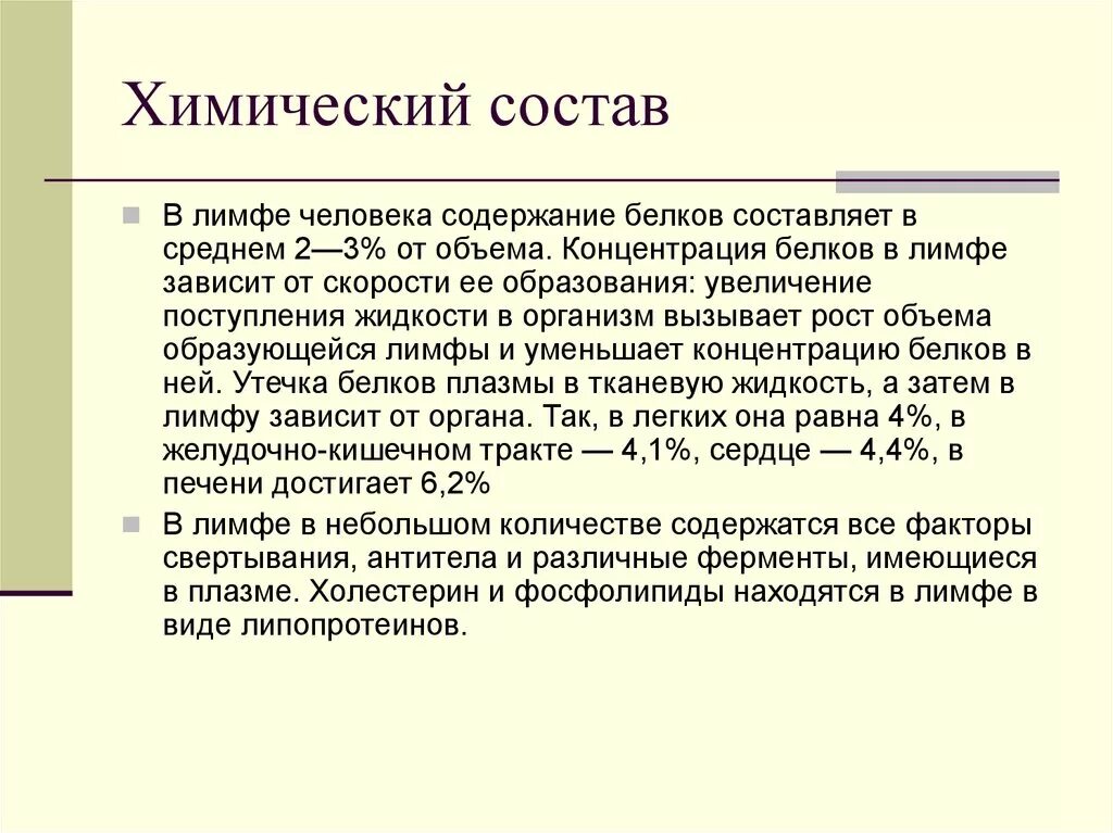 Химический состав лимфы человека. Содержание белков в лимфе. Химический состав тканевой жидкости. Лимфа состав и функции