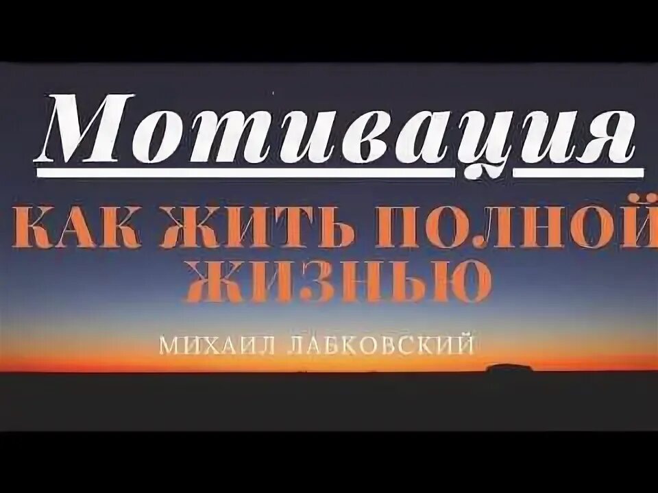Как жить полной жизнью. Как жить полной жизнью
