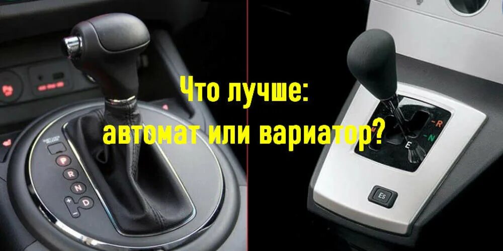 Чем отличается вариатор от автомата и робота. Вариатор и автомат. Разница вариатора и автомата. Вариатор или автомат. Автомат робот вариатор.