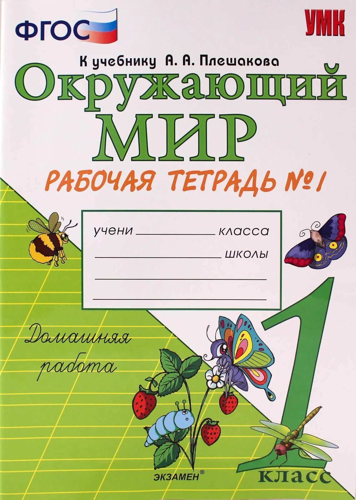 Окружающий мир соколова третий класс рабочая тетрадь. Окружающий мир 1 класс школа России рабочая тетрадь Соколова. Окружающий мир 1 класс рабочая тетрадь Плешаков ФГОС новый учебник. Соколова УМК окружающий мир 1кл. Плешаков рабочая тетрадь по окружающему миру 1 класс ФГОС.