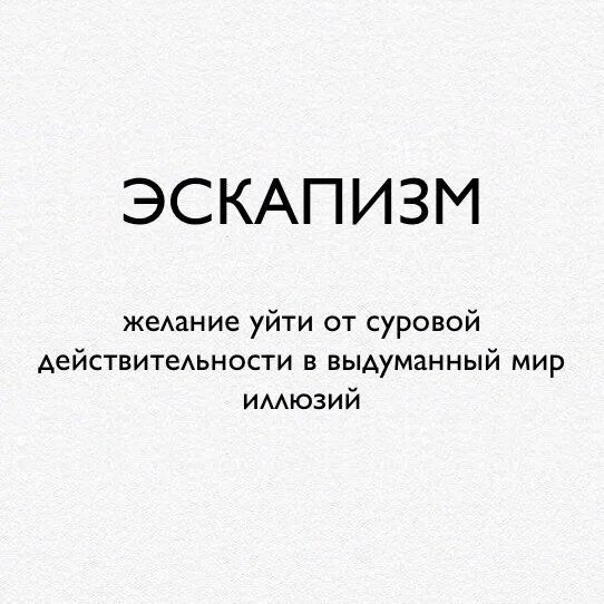 Что такое эскапизм. Эскапизм. эскапизм это в психологии. эскапизм это простыми словами. эскапизм примеры.