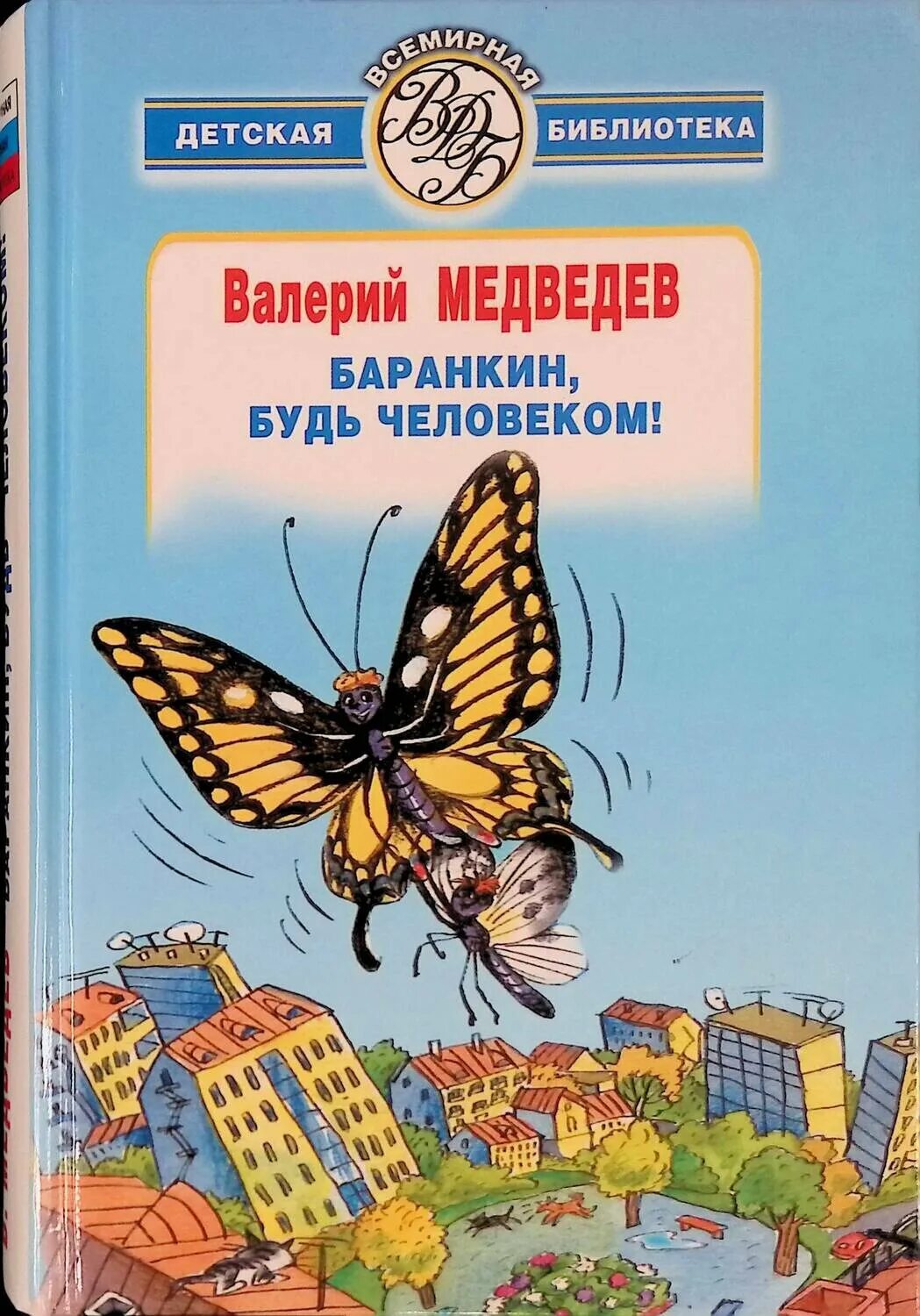 Книга Медведева Баранкин будь человеком.