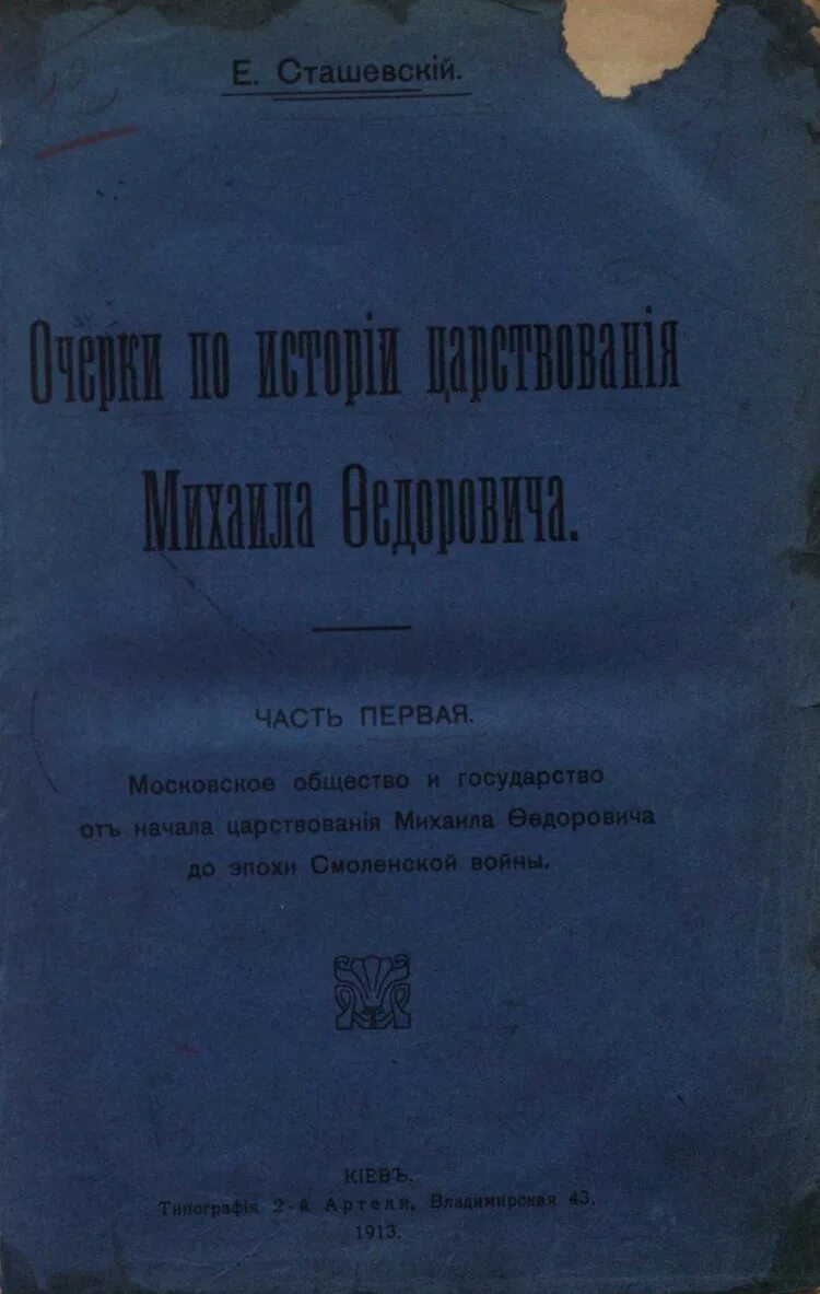 Историк в н латкин характеризуя царствование михаила