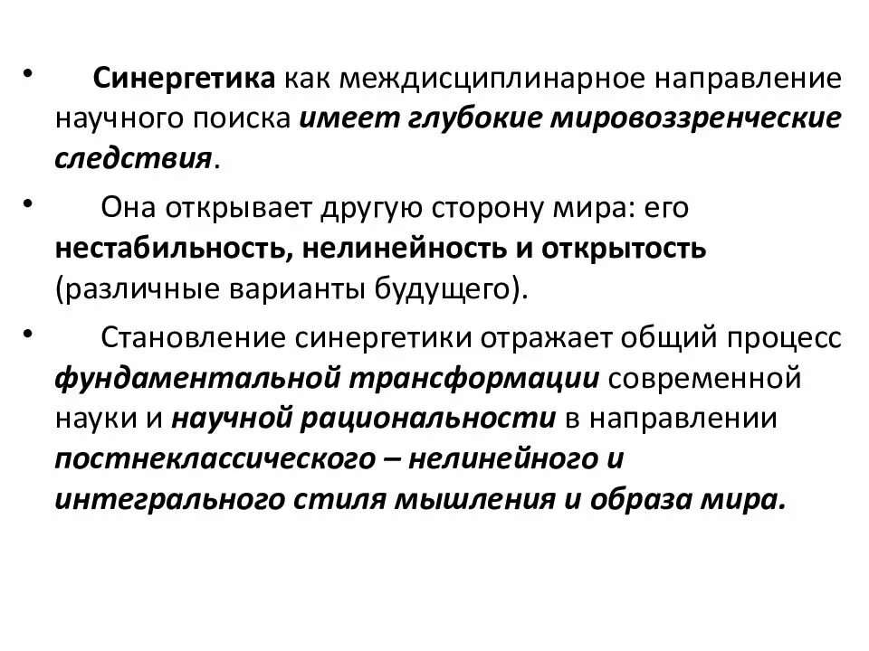 Мировоззренческие следствия синергетической парадигмы. Синергетика как междисциплинарное направление науки. Синергетические процессы. Синергетика характеристика. Междисциплинарное научное направление