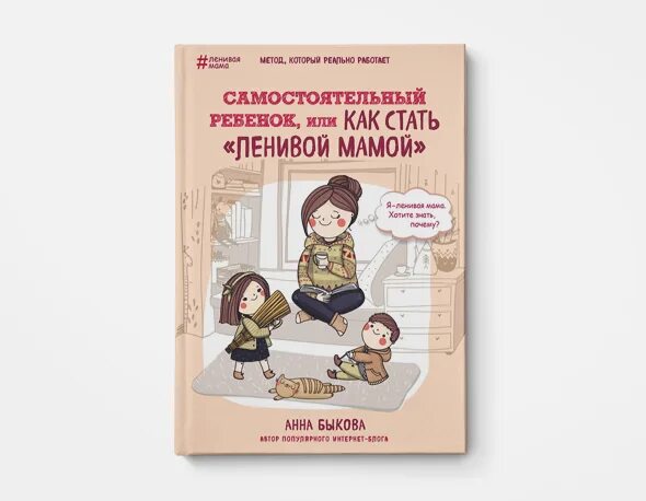 Книга самостоятельный ребенок или как стать ленивой мамой. Счастливая мама ленивая мама. Ленивая мама книга.