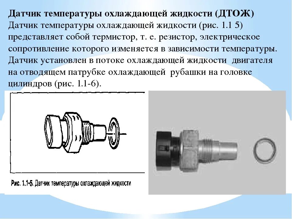 Не работает датчик температуры что делать. Конструкция датчика температуры охлаждающей жидкости. принцип работы датчика температуры двигателя. датчик температуры охлаждающей жидкости шкала. датчик температуры охл жидкости.