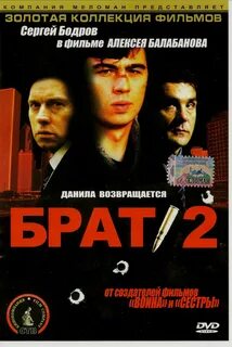 Брат версия 2.0